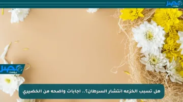 هل تسبب الخزعة انتشار السرطان؟.. إجابات واضحة من الخضيري